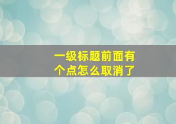 一级标题前面有个点怎么取消了