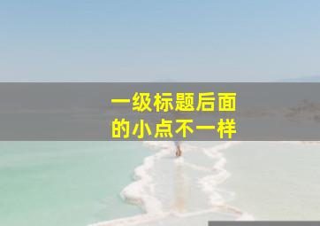 一级标题后面的小点不一样