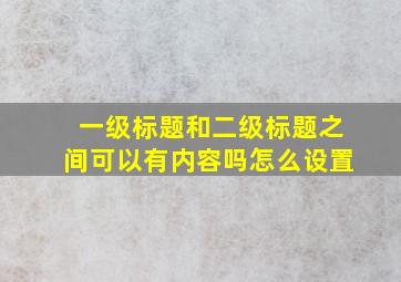 一级标题和二级标题之间可以有内容吗怎么设置