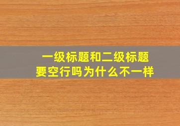 一级标题和二级标题要空行吗为什么不一样