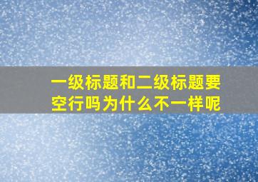 一级标题和二级标题要空行吗为什么不一样呢