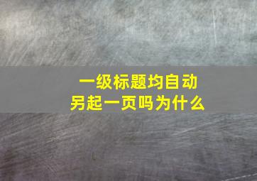 一级标题均自动另起一页吗为什么