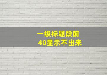 一级标题段前40显示不出来