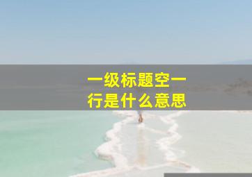 一级标题空一行是什么意思