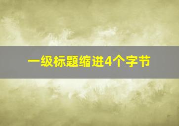 一级标题缩进4个字节