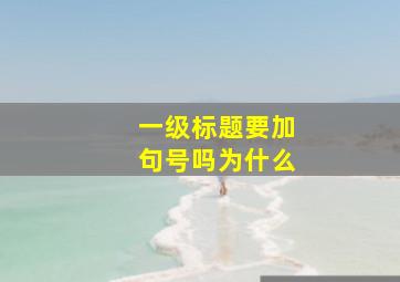 一级标题要加句号吗为什么