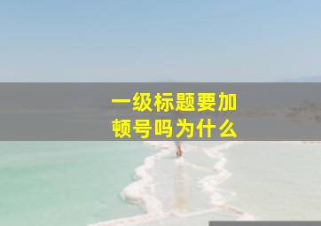 一级标题要加顿号吗为什么