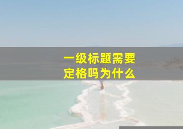 一级标题需要定格吗为什么