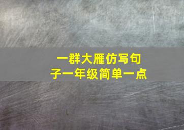 一群大雁仿写句子一年级简单一点