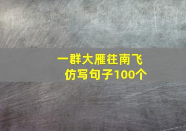 一群大雁往南飞仿写句子100个