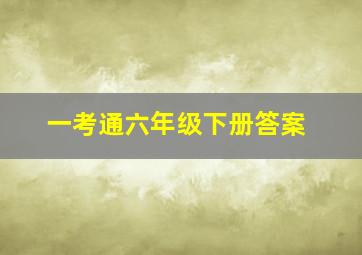 一考通六年级下册答案