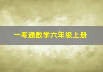 一考通数学六年级上册