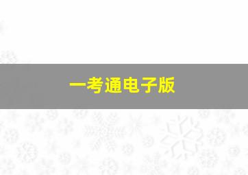 一考通电子版