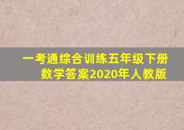 一考通综合训练五年级下册数学答案2020年人教版