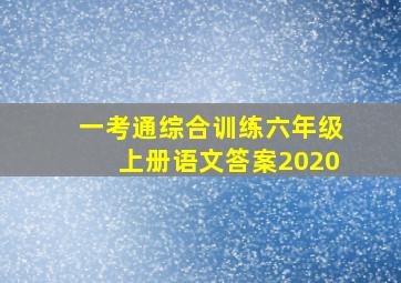 一考通综合训练六年级上册语文答案2020