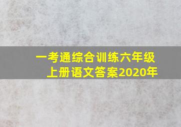 一考通综合训练六年级上册语文答案2020年