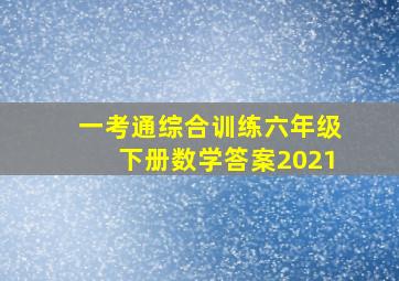 一考通综合训练六年级下册数学答案2021