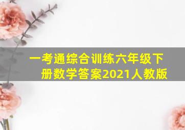 一考通综合训练六年级下册数学答案2021人教版