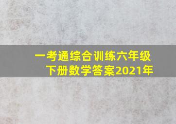 一考通综合训练六年级下册数学答案2021年