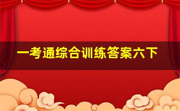 一考通综合训练答案六下