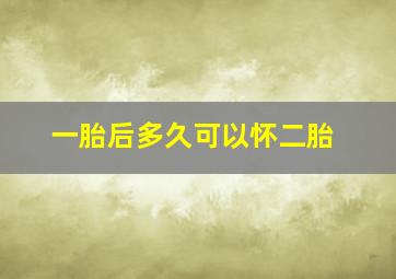 一胎后多久可以怀二胎