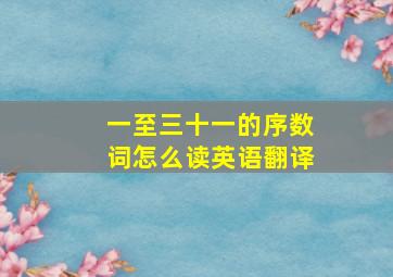 一至三十一的序数词怎么读英语翻译