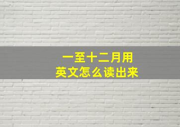 一至十二月用英文怎么读出来