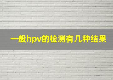 一般hpv的检测有几种结果