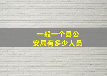 一般一个县公安局有多少人员