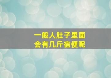 一般人肚子里面会有几斤宿便呢