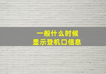 一般什么时候显示登机口信息