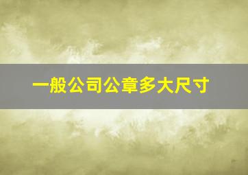 一般公司公章多大尺寸