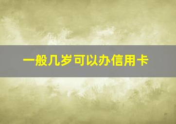 一般几岁可以办信用卡