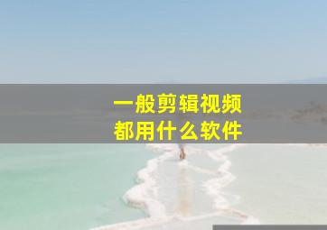 一般剪辑视频都用什么软件