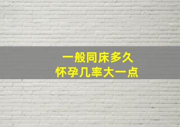 一般同床多久怀孕几率大一点