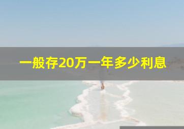 一般存20万一年多少利息