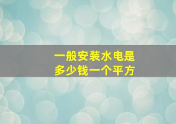 一般安装水电是多少钱一个平方