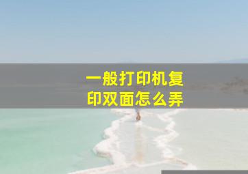 一般打印机复印双面怎么弄