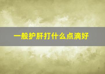 一般护肝打什么点滴好