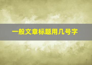 一般文章标题用几号字