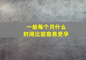 一般每个月什么时间比较容易受孕