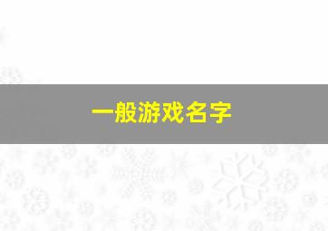 一般游戏名字