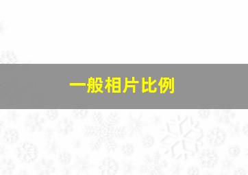 一般相片比例