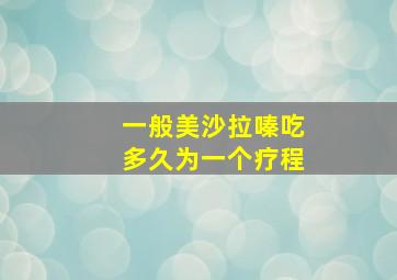 一般美沙拉嗪吃多久为一个疗程