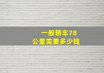 一般轿车78公里需要多少钱