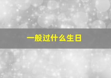 一般过什么生日