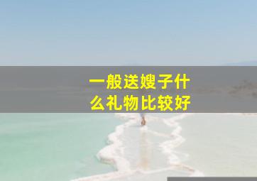 一般送嫂子什么礼物比较好