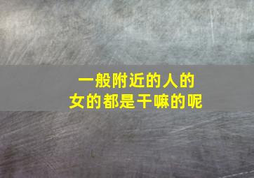 一般附近的人的女的都是干嘛的呢