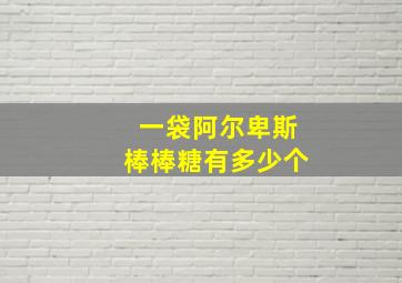 一袋阿尔卑斯棒棒糖有多少个