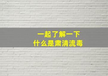 一起了解一下什么是肃清流毒